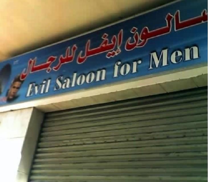 Funny foreign language signs, translations fails, Storefront with the name Evil Saloon for Men