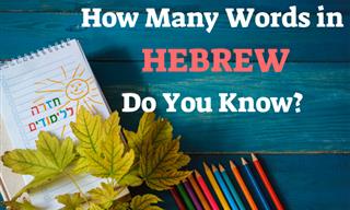 How Many Hebrew Words Do You Know?